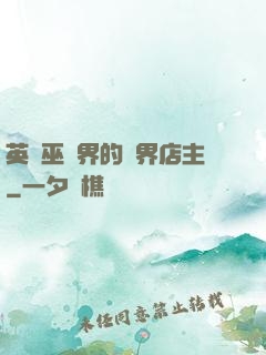英國巫師界的萬界店主