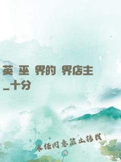 英國巫師界的萬界店主