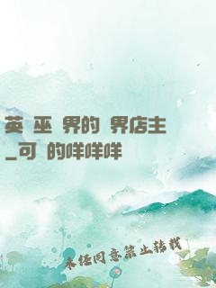 英國巫師界的萬界店主