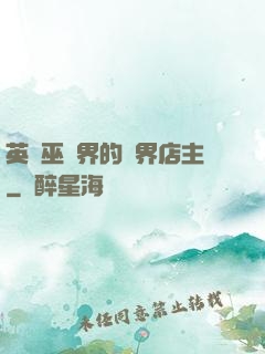 英國巫師界的萬界店主