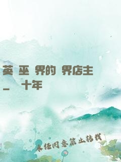 英國巫師界的萬界店主