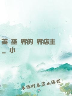英國巫師界的萬界店主
