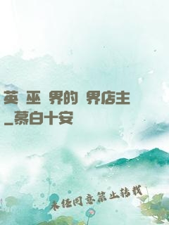 英國巫師界的萬界店主