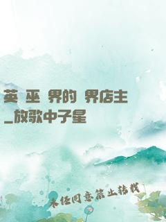 英國巫師界的萬界店主