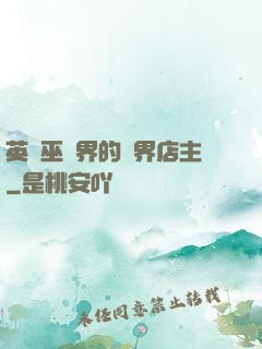 英國巫師界的萬界店主