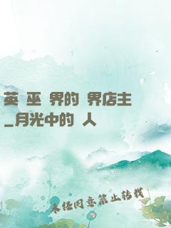 英國巫師界的萬界店主
