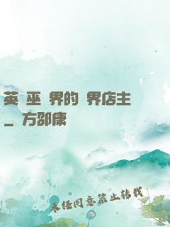 英國巫師界的萬界店主