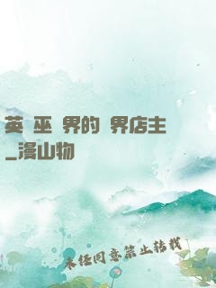 英國巫師界的萬界店主