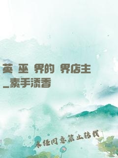 英國巫師界的萬界店主