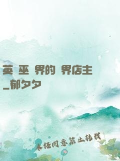 英國巫師界的萬界店主