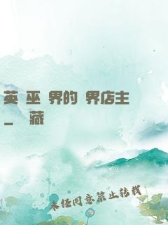 英國巫師界的萬界店主