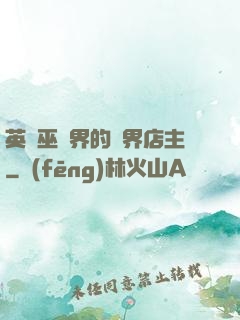 英國巫師界的萬界店主