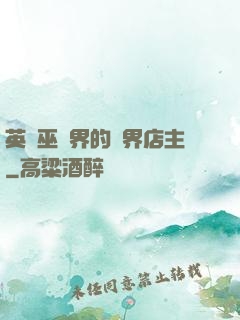 英國巫師界的萬界店主