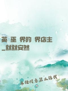 英國巫師界的萬界店主