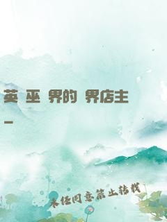 英國巫師界的萬界店主