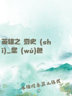 英雄之傳奇史詩(shī)