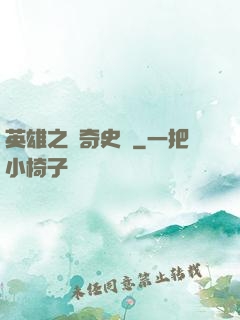 英雄之傳奇史詩