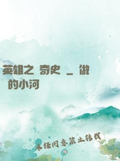 英雄之傳奇史詩