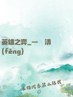 英雄之弈