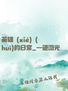 英雄協(xié)會(huì)的日常