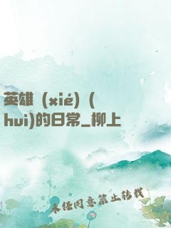 英雄協(xié)會(huì)的日常