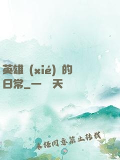 英雄協(xié)會的日常