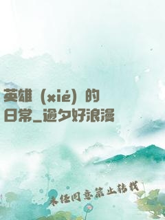 英雄協(xié)會的日常
