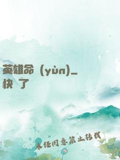 英雄命運(yùn)