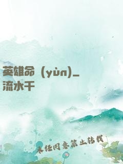 英雄命運(yùn)