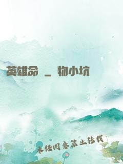 英雄命運