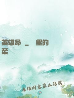 英雄命運