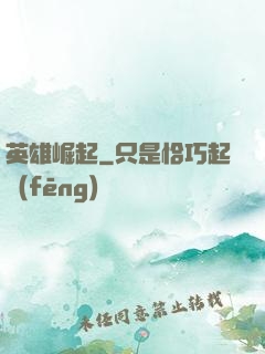 英雄崛起
