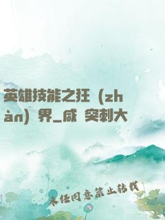 英雄技能之狂戰(zhàn)異界