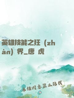英雄技能之狂戰(zhàn)異界
