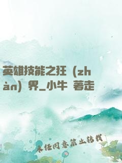 英雄技能之狂戰(zhàn)異界
