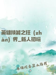 英雄技能之狂戰(zhàn)異界