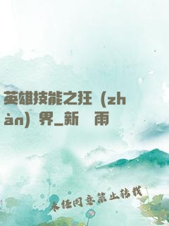 英雄技能之狂戰(zhàn)異界