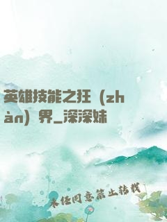 英雄技能之狂戰(zhàn)異界