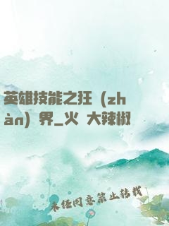 英雄技能之狂戰(zhàn)異界