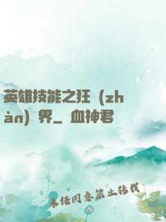 英雄技能之狂戰(zhàn)異界
