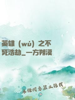 英雄無(wú)敵之不死浩劫