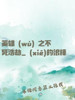 英雄無(wú)敵之不死浩劫