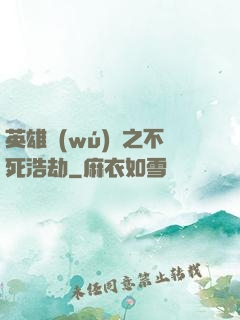 英雄無(wú)敵之不死浩劫