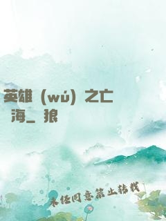 英雄無(wú)敵之亡靈海