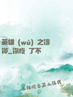 英雄無(wú)敵之信仰