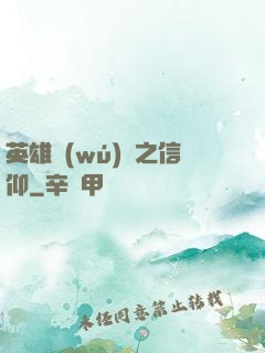 英雄無(wú)敵之信仰
