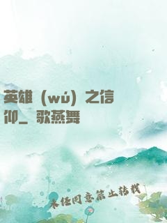 英雄無(wú)敵之信仰