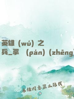 英雄無(wú)敵之傭兵