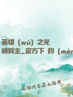 英雄無(wú)敵之光明教主