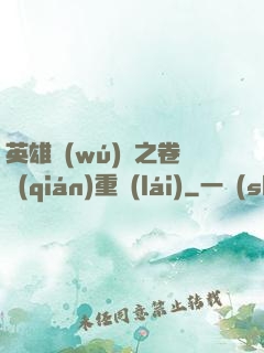 英雄無(wú)敵之卷錢(qián)重來(lái)